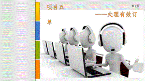 《电子商务客户服务》项目五：处理有效订单课件.ppt