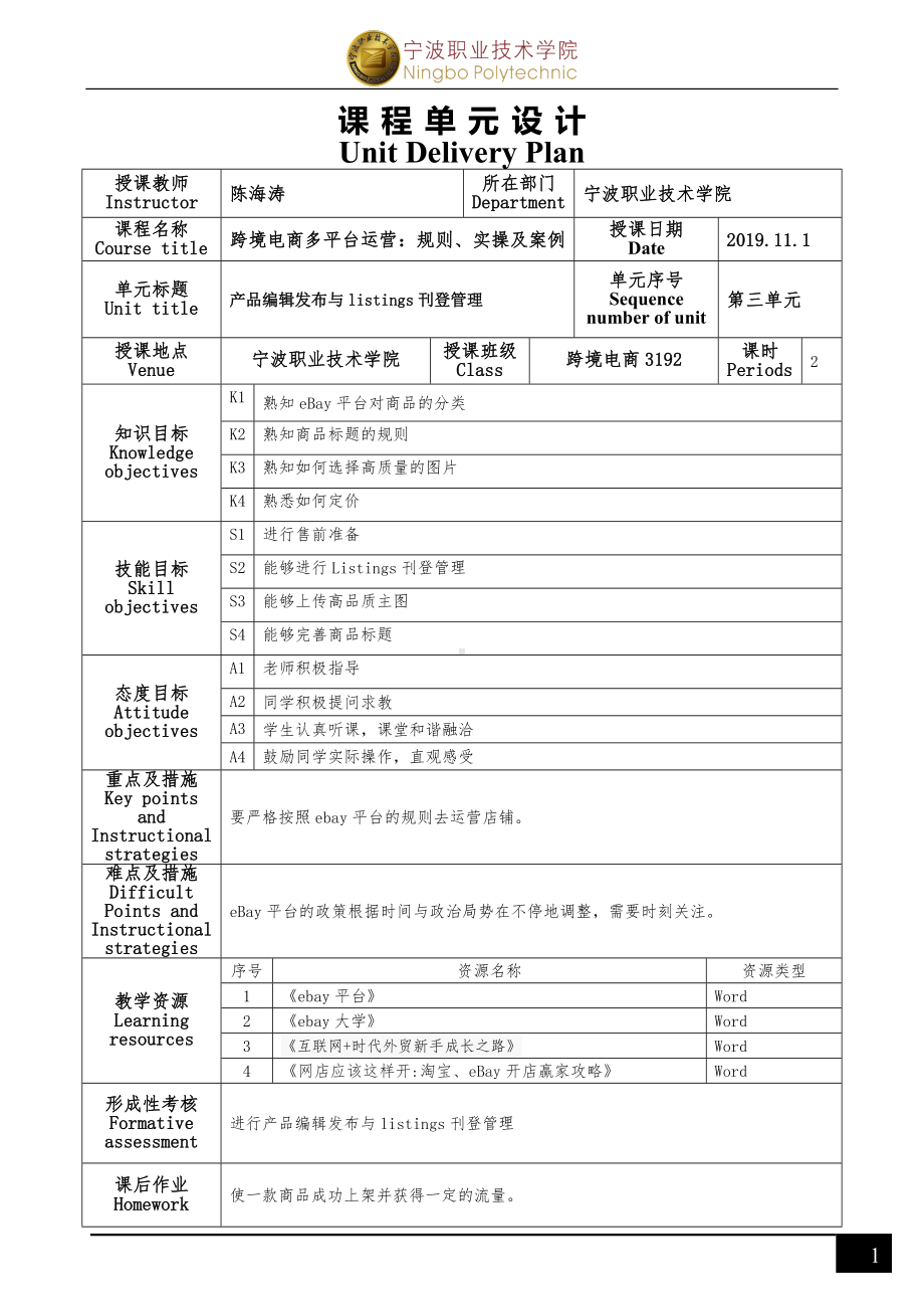 《跨境电商多平台运营》eBay平台项目三 课程单元设计.docx_第1页