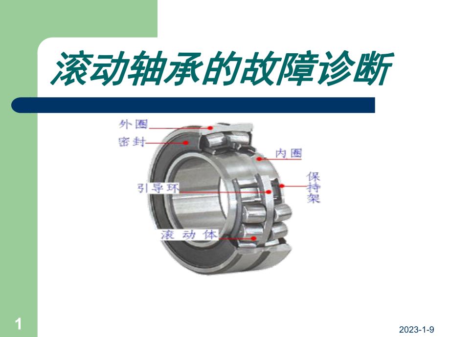 滚动轴承的故障诊断与失效分析教学课件.ppt_第1页