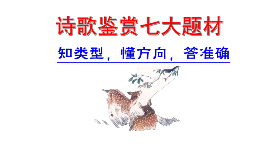 高考古诗词七大题材-诗歌鉴赏复习课件(含2020模拟题).pptx_第2页