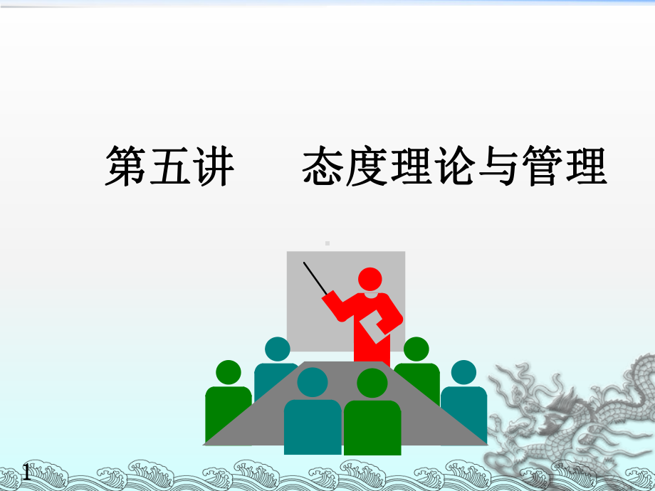 《态度与管理》课件.ppt_第1页