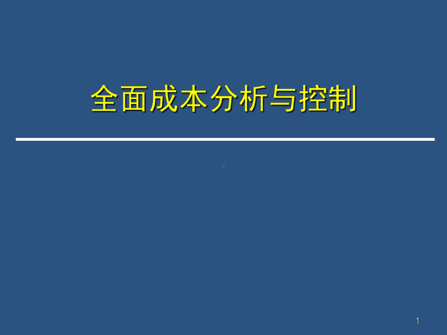 全面成本分析与控制课件.ppt_第1页