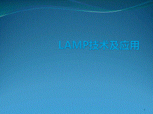 LAMP技术及应用课件.ppt