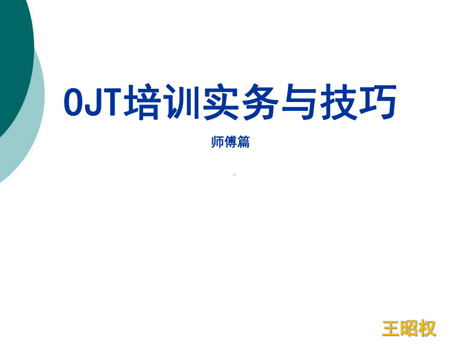 OJT培训实务与技巧课件.ppt_第1页