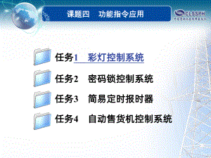 PLC应用技术(三菱)课题四课件.ppt