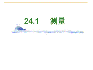 241测量-华东师大版九年级数学上册课件.ppt