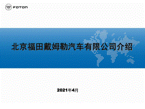 北京福田戴姆勒汽车简介课件.pptx