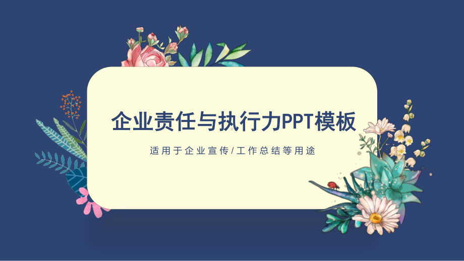 责任与执行力模板课件.ppt_第1页