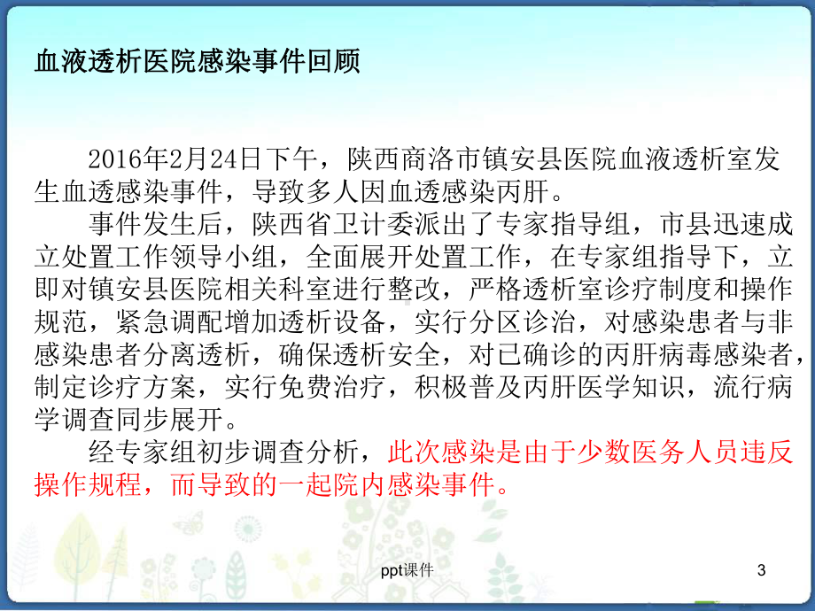 健帆-浅谈血液净化中心医院感染防控护理管理-p课件.ppt_第3页