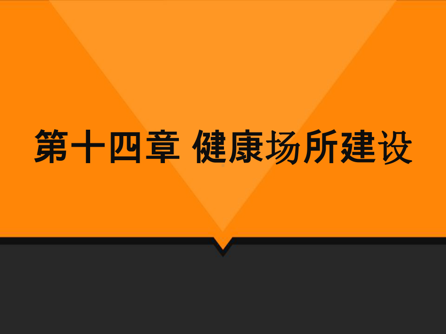 健康教育学第十四章健康场所建设-课件.pptx_第1页