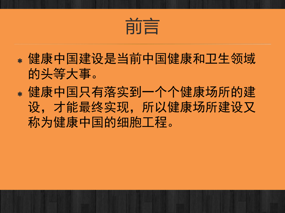 健康教育学第十四章健康场所建设-课件.pptx_第2页