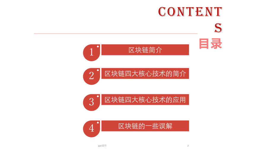 区块链四大核心技术的研究与应用-课件.ppt_第2页