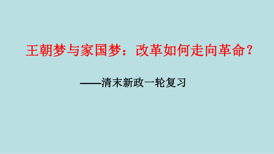 人教版高中历史选修3《九单元戊戌变法探究活动课三改革成败的机遇与条件》培优课件6.pptx_第1页