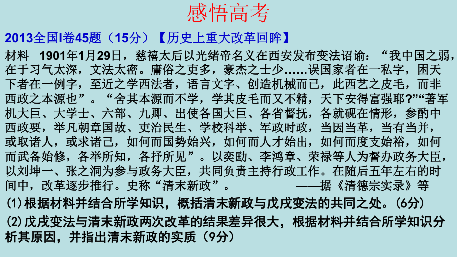 人教版高中历史选修3《九单元戊戌变法探究活动课三改革成败的机遇与条件》培优课件6.pptx_第2页