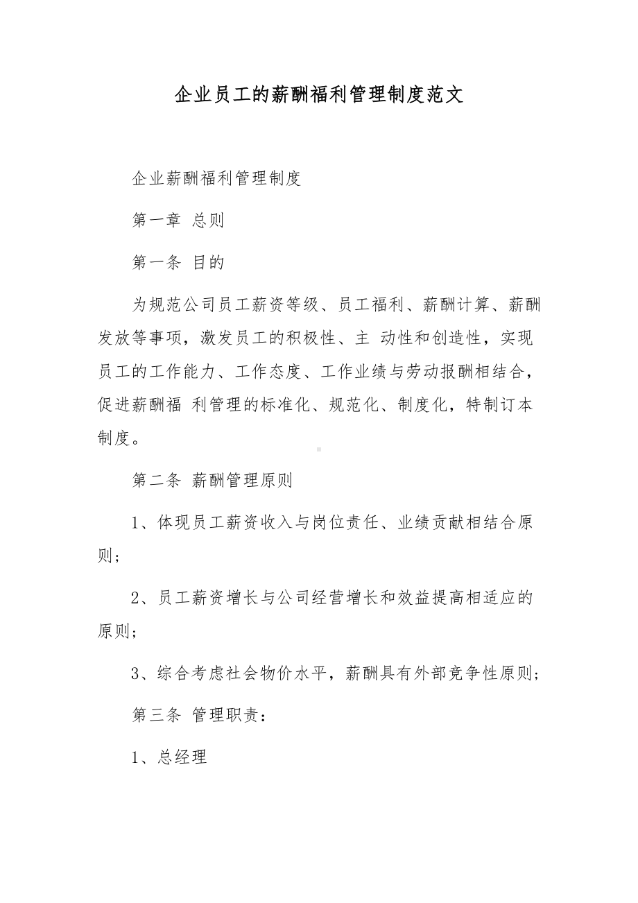 企业员工的薪酬福利管理制度范文.docx_第1页