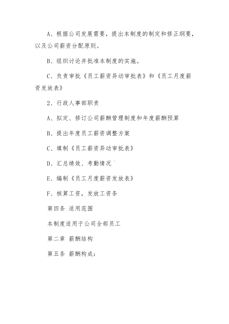 企业员工的薪酬福利管理制度范文.docx_第2页