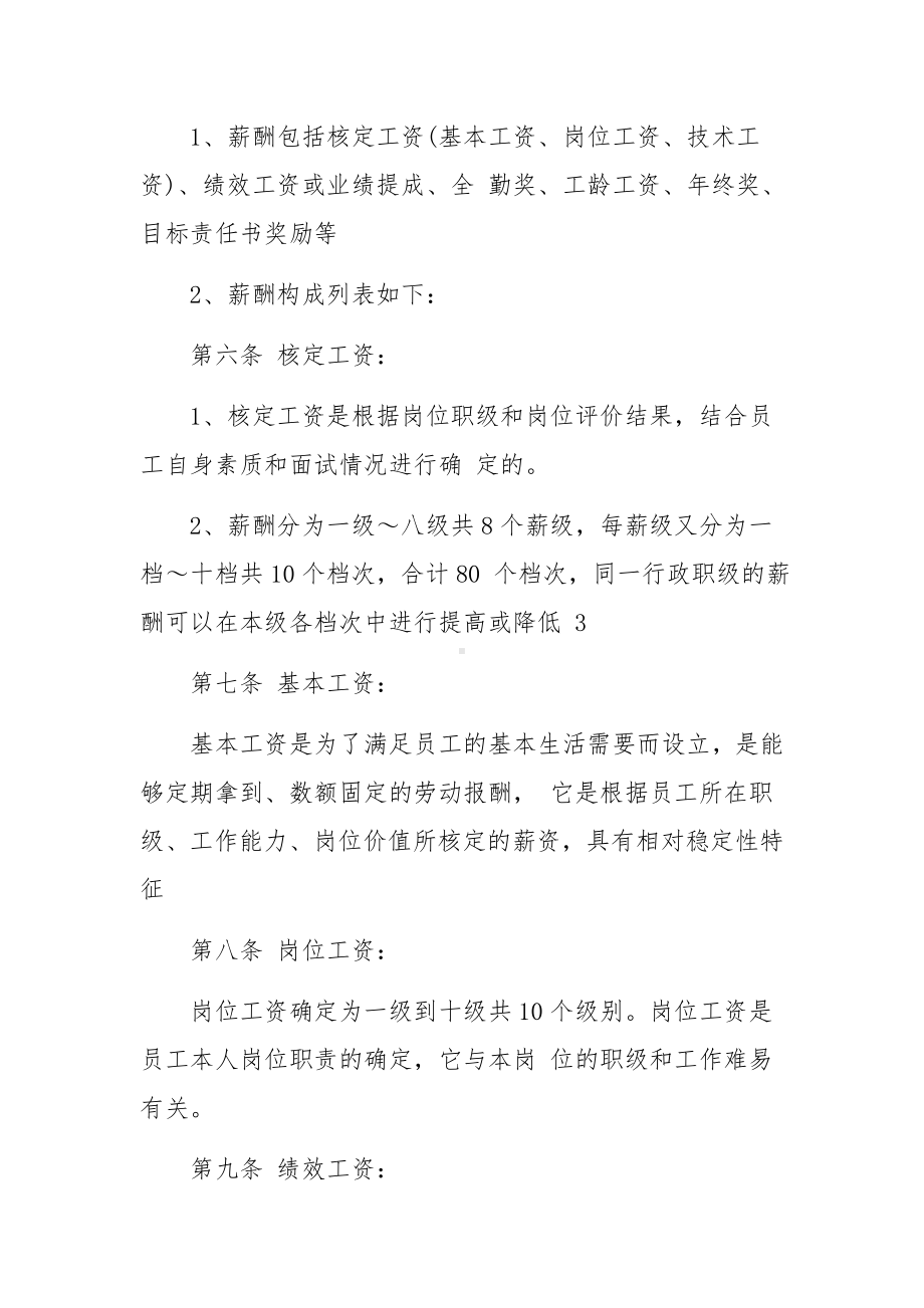 企业员工的薪酬福利管理制度范文.docx_第3页