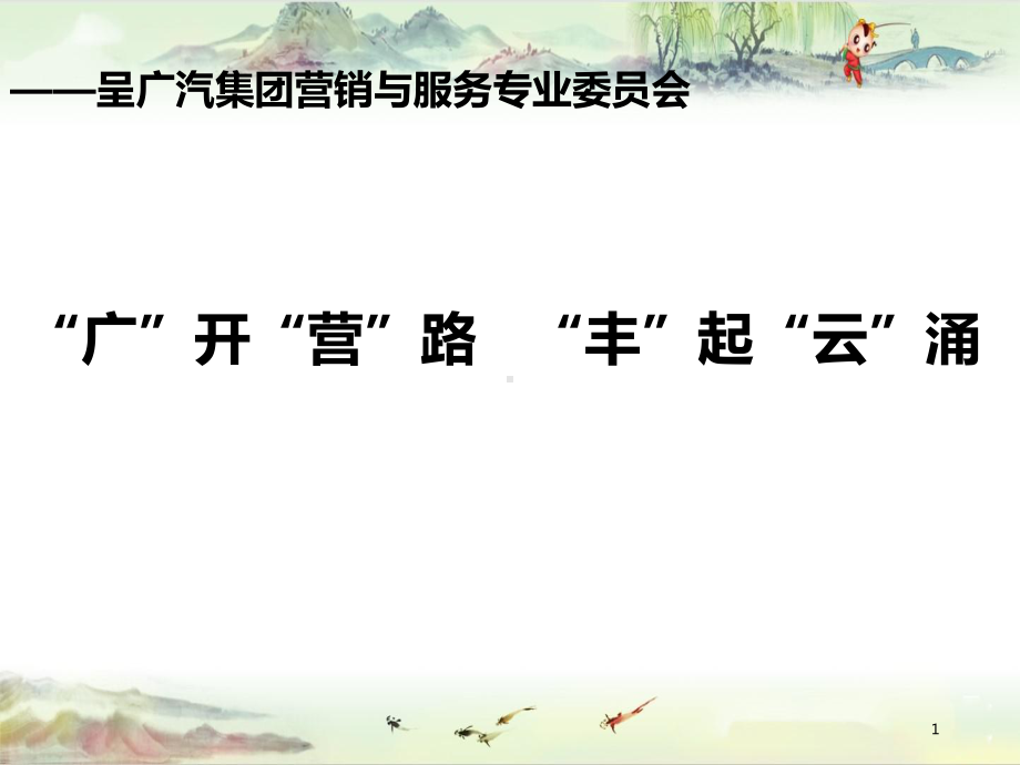 广汽丰田互联网营销体系分享会议资料汇报版0313V20说明文(课件.pptx_第1页