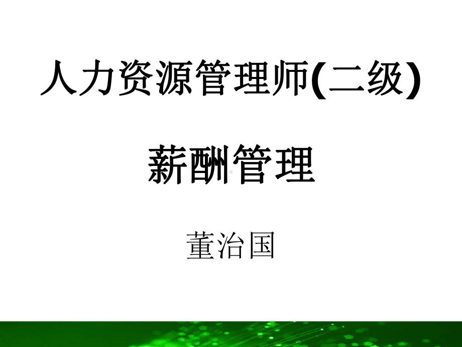 薪酬管理人力资源管理师(二级)课件.ppt_第1页