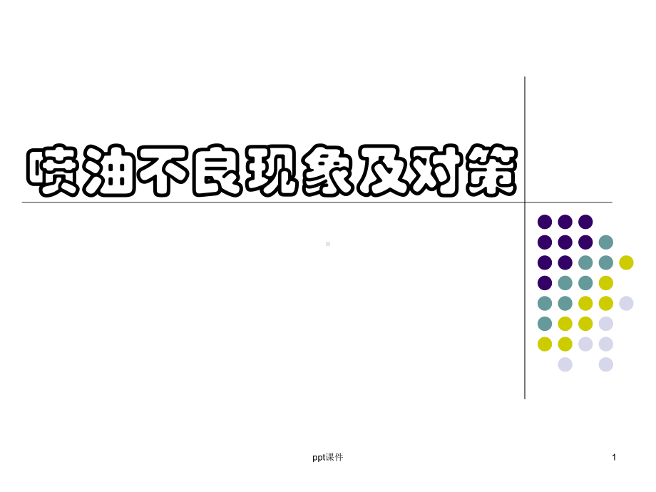 喷油不良现象及对策-课件.ppt_第1页