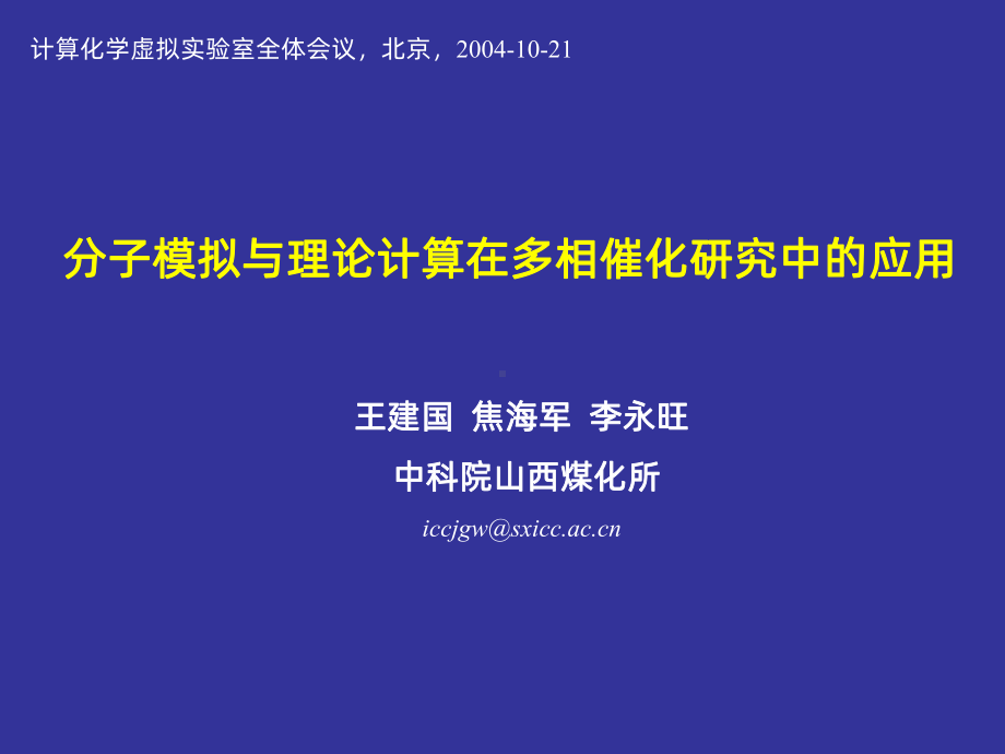 分子模拟与理论计算在多相催化研究中的应用课件.ppt_第1页