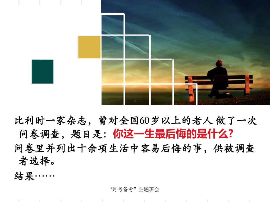 最新“月考备考”主题班会课件.ppt_第2页