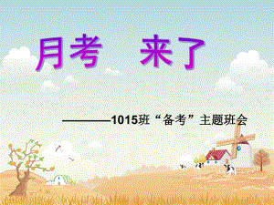 最新“月考备考”主题班会课件.ppt