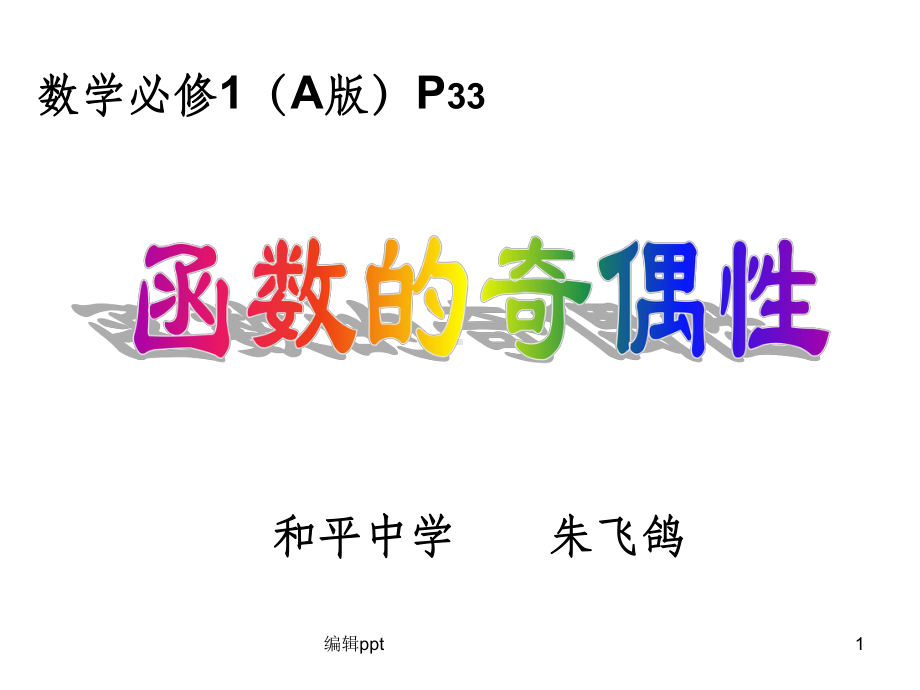 高中数学必修一《函数的奇偶性》说课件.ppt_第1页