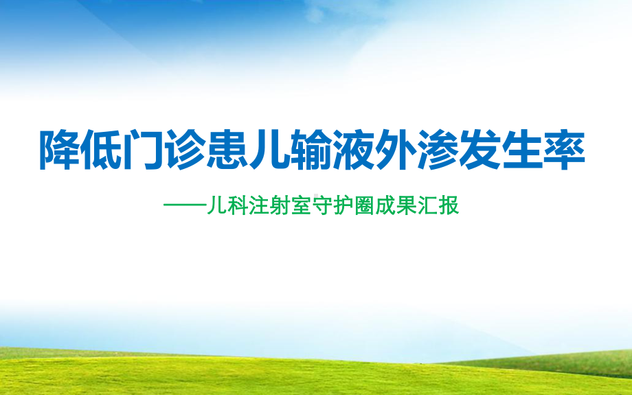 降低门诊患儿输液外渗发生率医院品管圈汇报书比赛课件.pptx_第1页