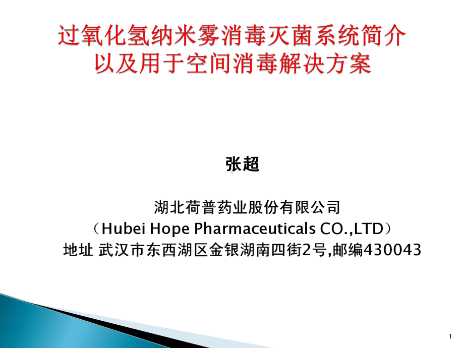 过氧化氢纳米雾消毒灭菌系统简介以及用于空间消毒解决方案教学课件.pptx_第1页