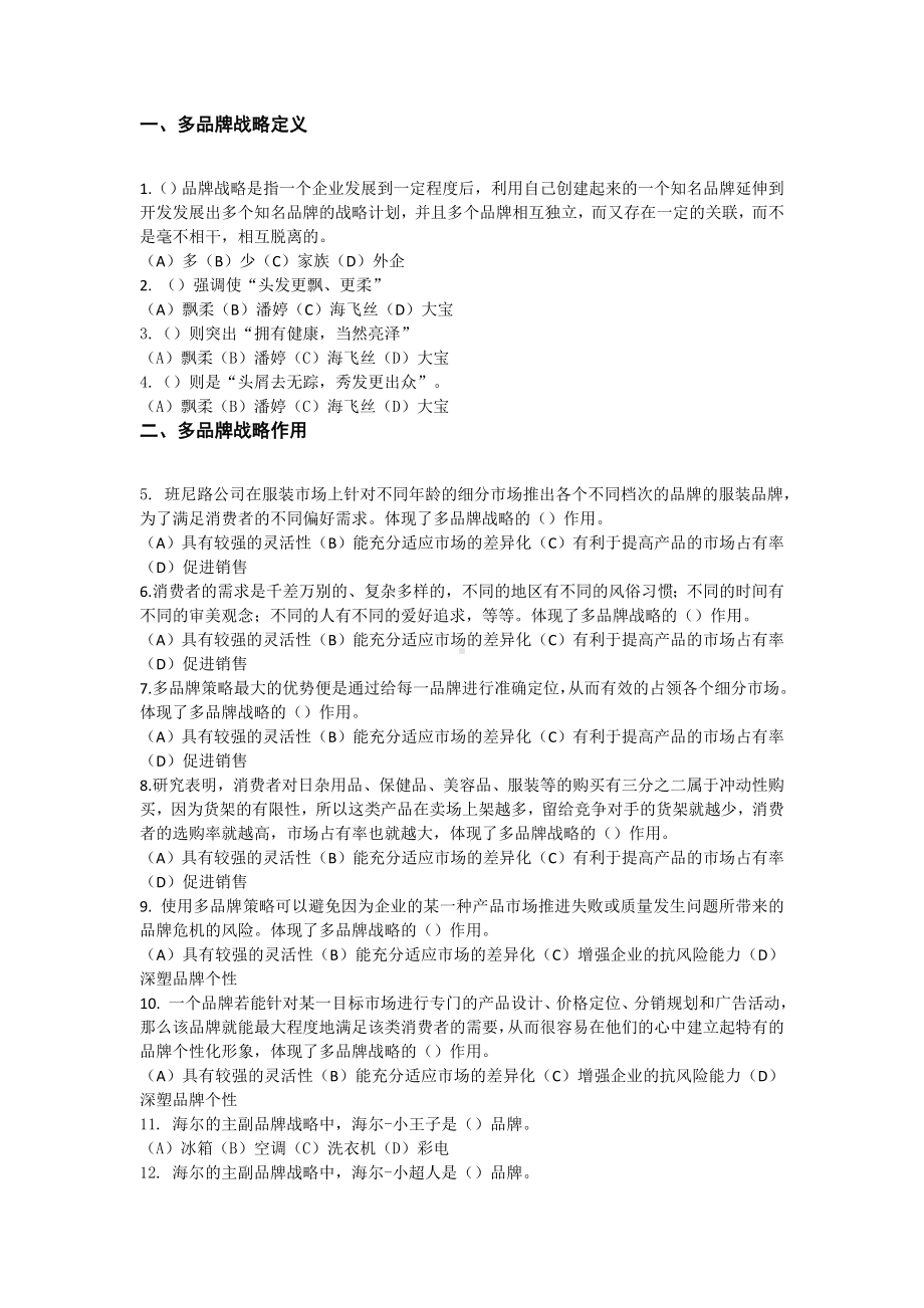 《品牌管理》答案任务一多品牌战略25.doc_第1页