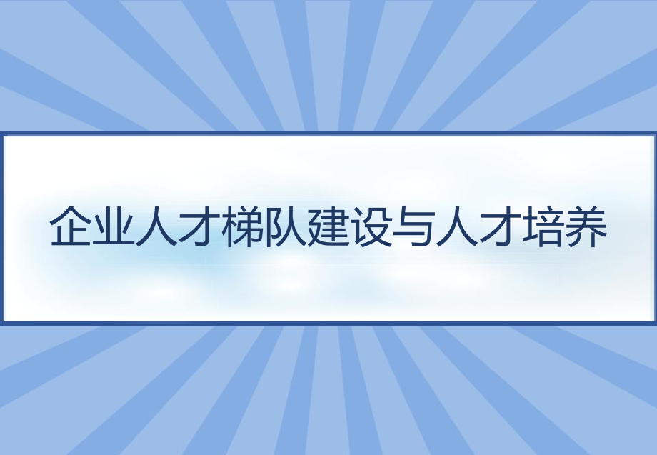 企业人才梯队建设与人才培养-课件.ppt_第1页