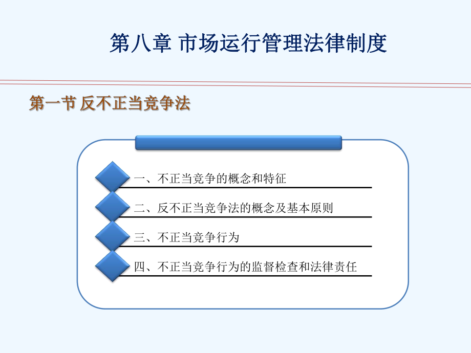 高教出版社经济法律法规第三版课件第八单元.ppt_第1页