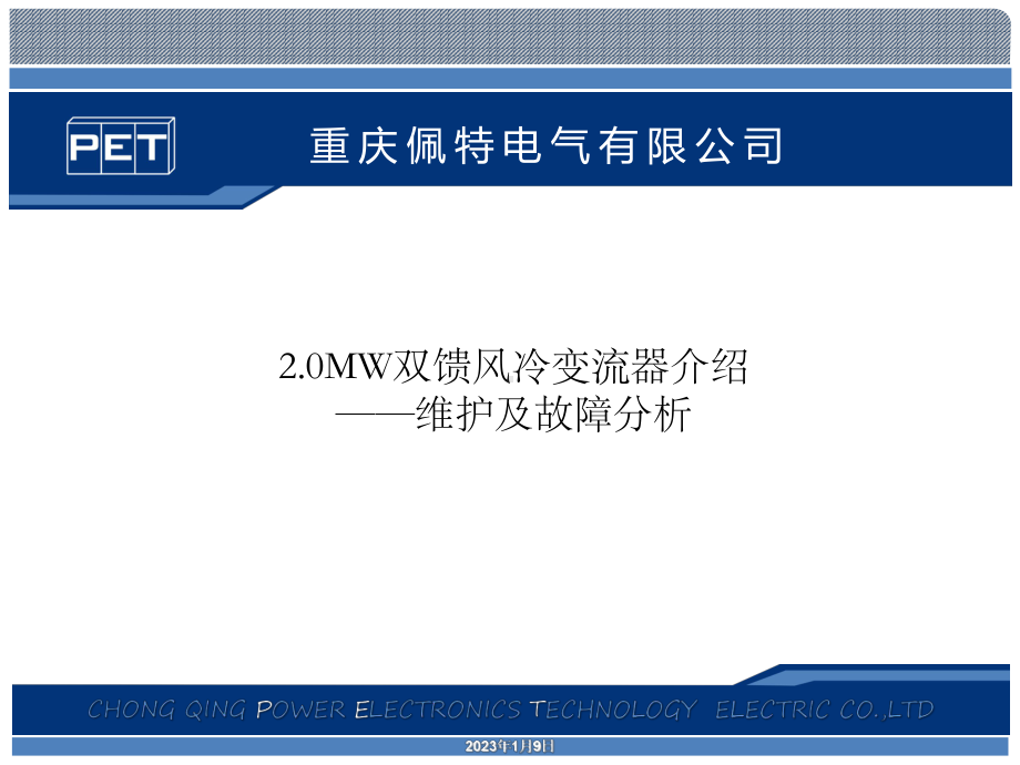 双馈风冷变流器-变流器的维护及故障分析课件.ppt_第1页