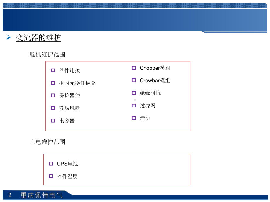 双馈风冷变流器-变流器的维护及故障分析课件.ppt_第2页