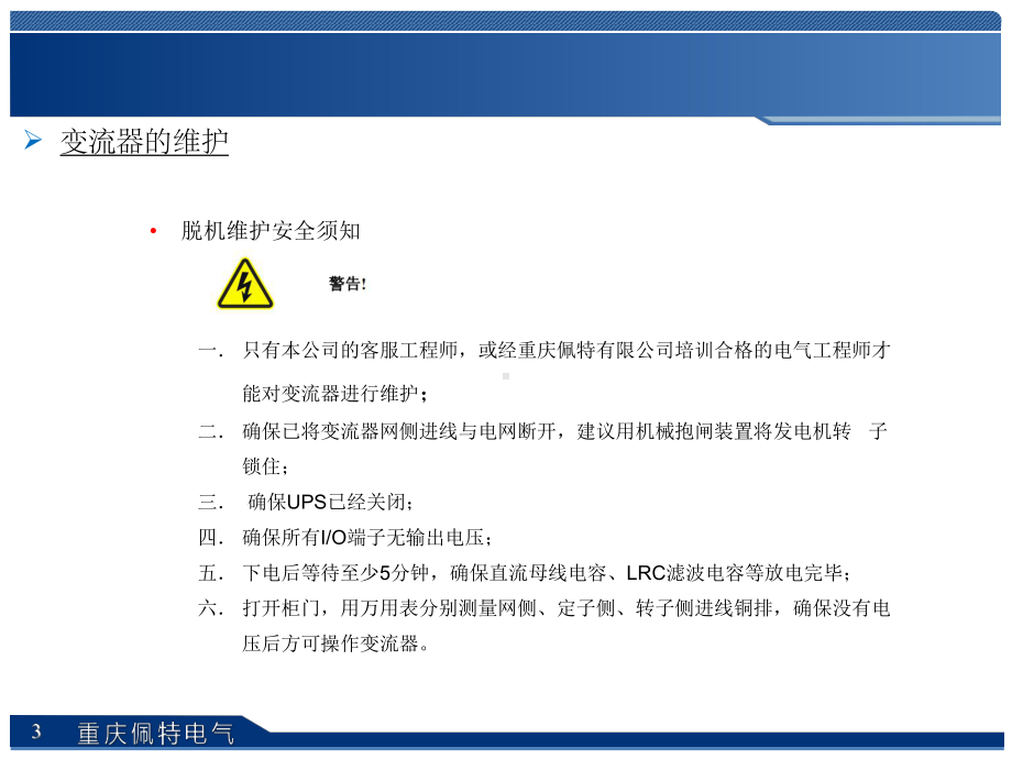 双馈风冷变流器-变流器的维护及故障分析课件.ppt_第3页