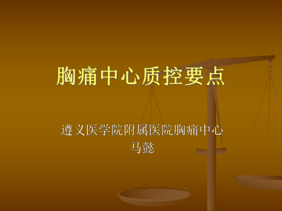 胸痛中心质控要点课件.ppt_第1页