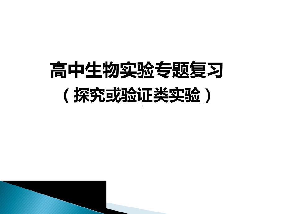 高中生物实验专题复习(探究或验证类实验)课件.pptx_第1页