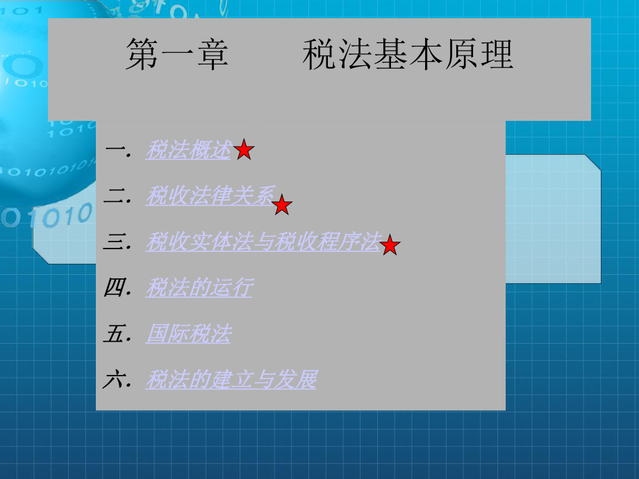 《税法基本原理》课件.ppt_第1页