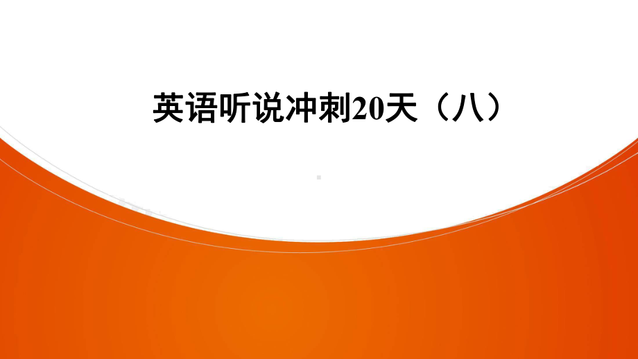 2021英语中考复习英语听说冲刺20天课件8.ppt_第1页