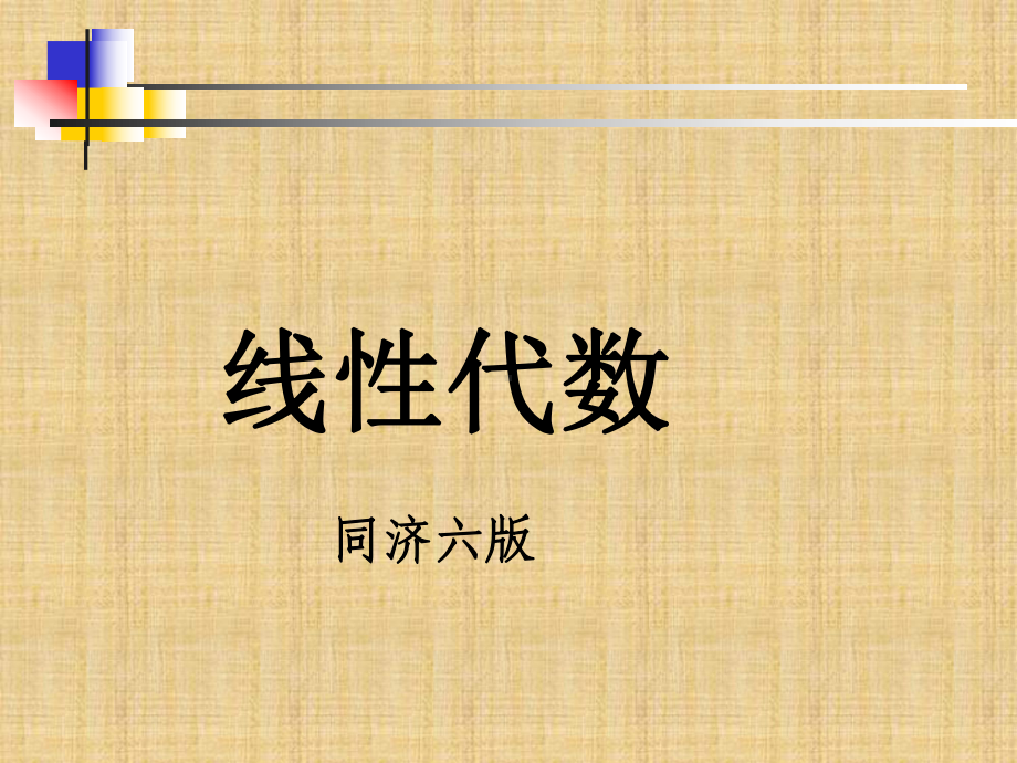 线性代数-(同济六版珍藏版)课件.ppt_第1页