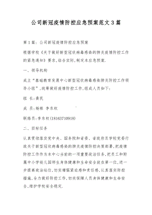 公司新冠疫情防控应急预案范文3篇.docx