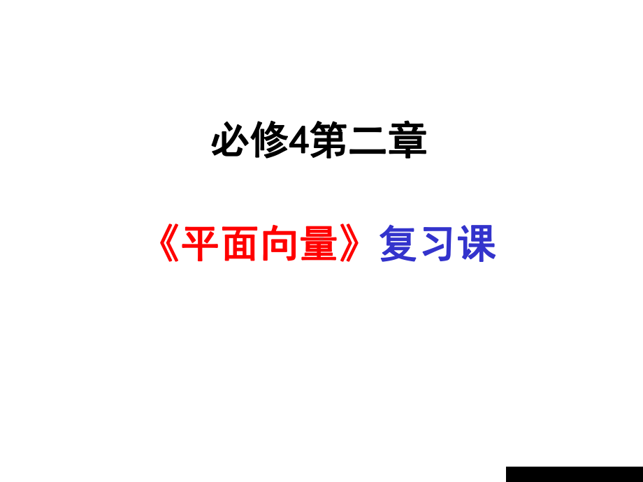 高中数学必修4复习课课件.pptx_第1页