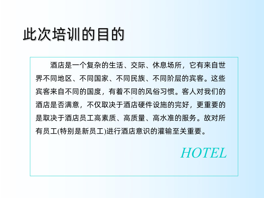 酒店意识培训课件.ppt_第2页