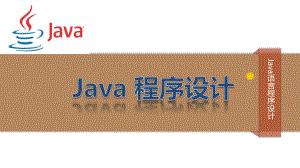 2《Java程序设计教程》第二章Java编程基础-[Repaired][]课件.pptx