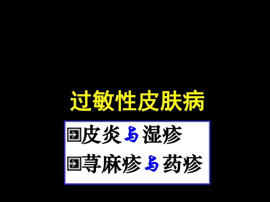 过敏性皮肤病课件.ppt_第2页