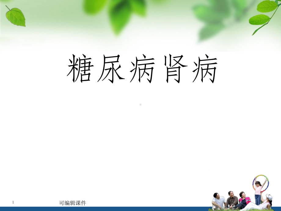 糖尿病肾病护理课件.ppt_第1页