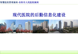 智慧医院管理案例-现代医院后勤信息化建设课件.pptx
