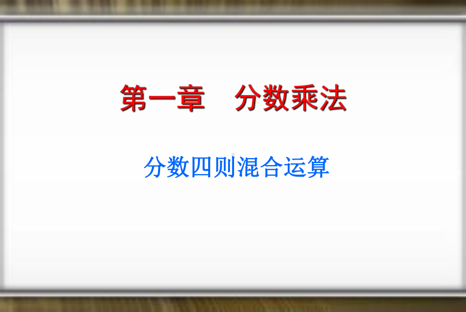 最新人教版六年级数学上册《分数乘法分数四则混合运算》优质课课件8.ppt_第1页