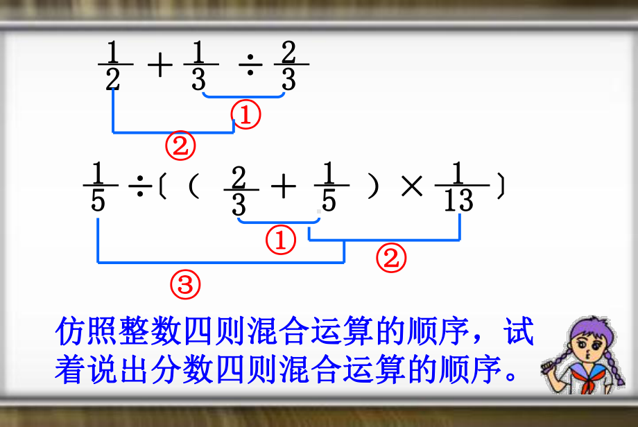 最新人教版六年级数学上册《分数乘法分数四则混合运算》优质课课件8.ppt_第3页